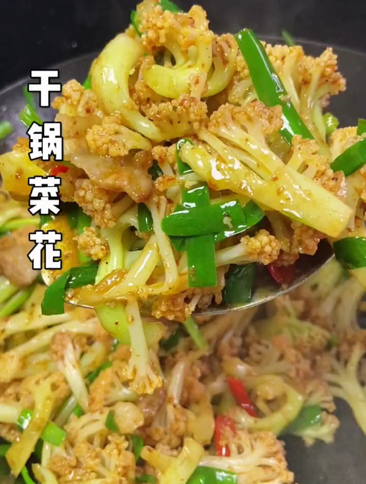 干锅菜花教程