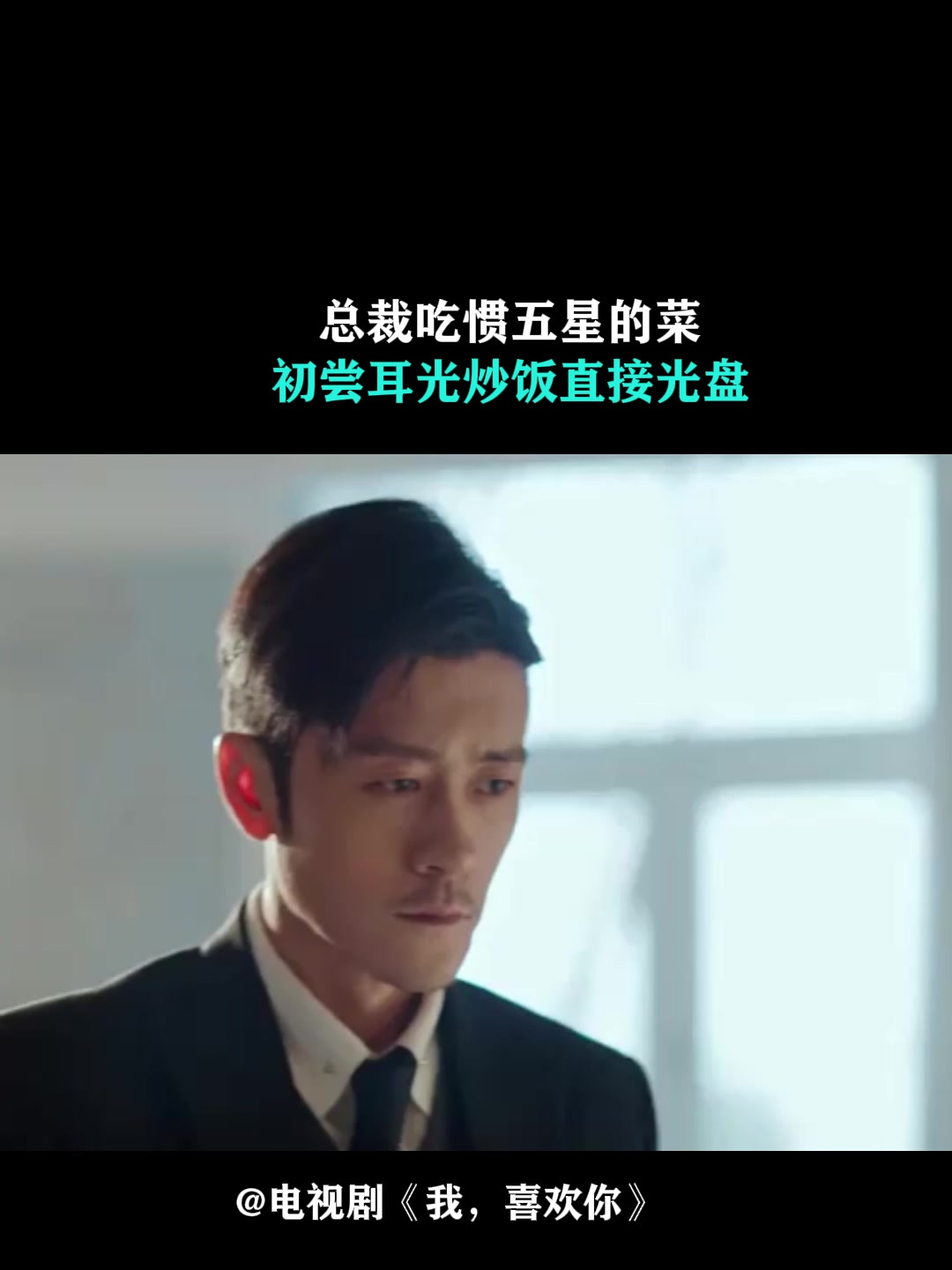 我,喜欢你:总裁吃惯五星的菜,初尝耳光炒饭,直接光盘