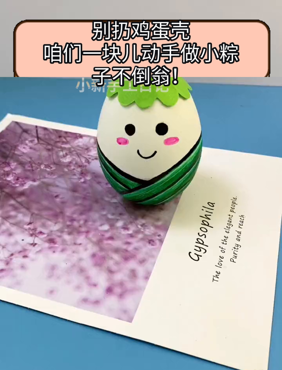 别扔鸡蛋壳,咱们一块儿动手做小粽子不倒翁!