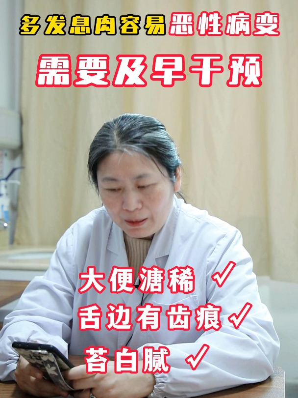 多发息肉容易恶性病变,需要及早干预