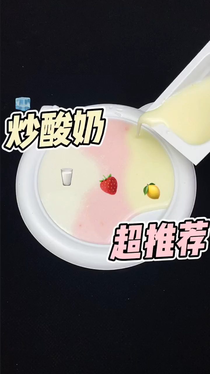 炒酸奶新玩法,解压美食