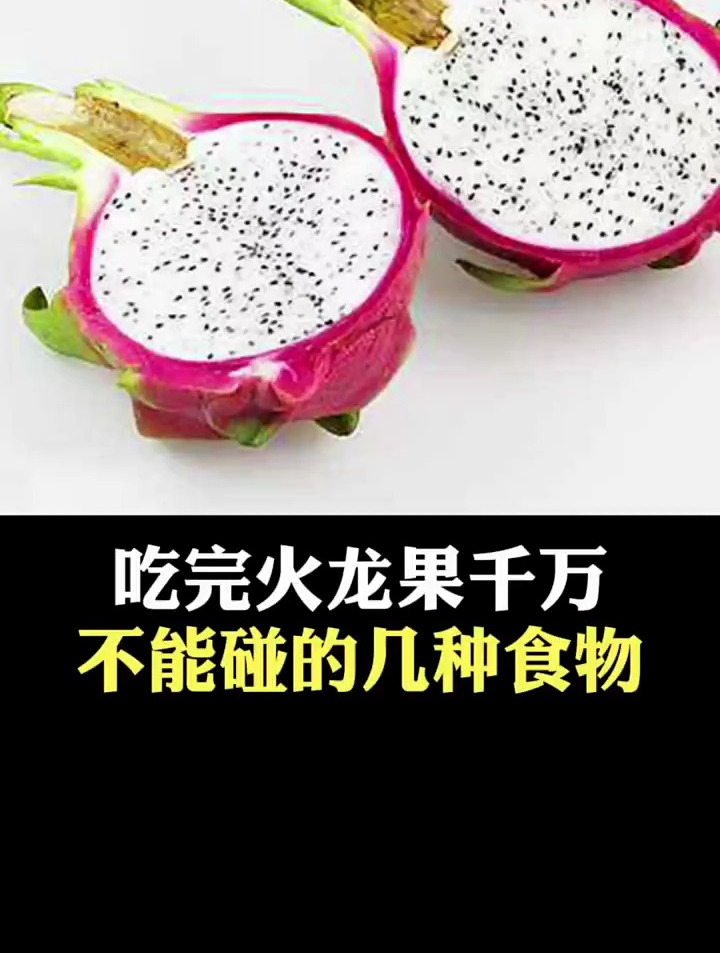 吃完火龙果千万不能碰的几种食物,你知道是哪几种食物吗?