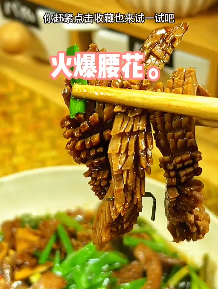 猛火爆炒,一锅成菜,这样做的爆炒腰花口感爽脆,而且还无腥味