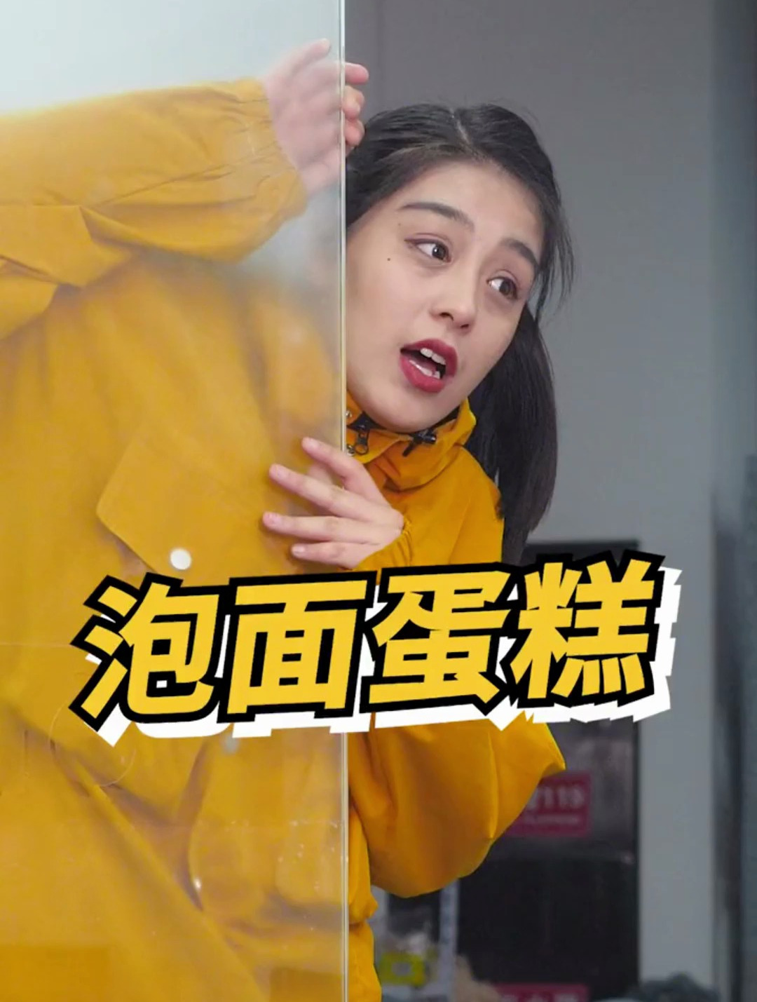 蛋糕香 还是 泡面蛋糕 香