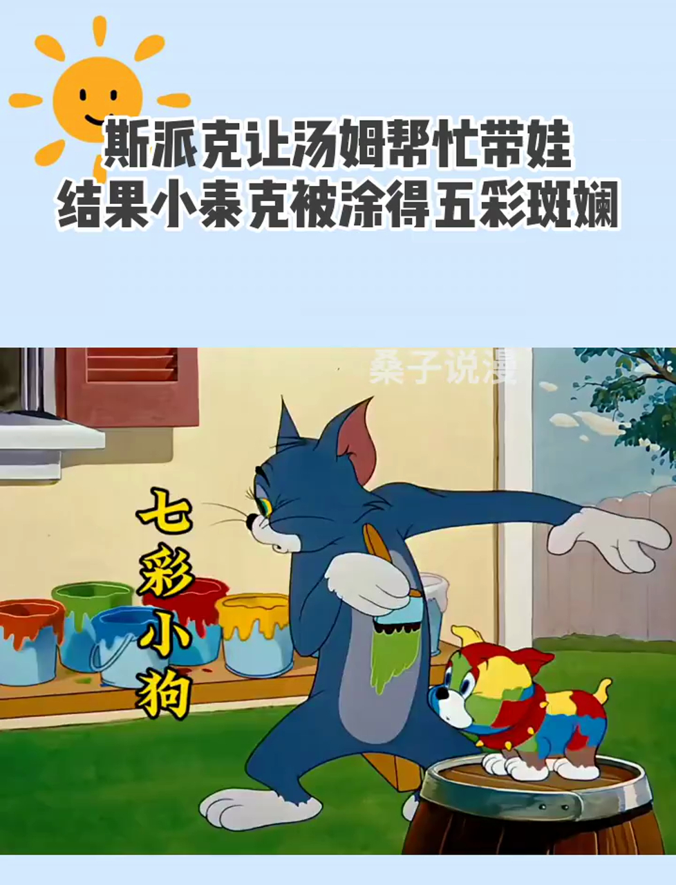 斯派克让汤姆帮忙带娃,结果小泰克被涂得五彩斑斓