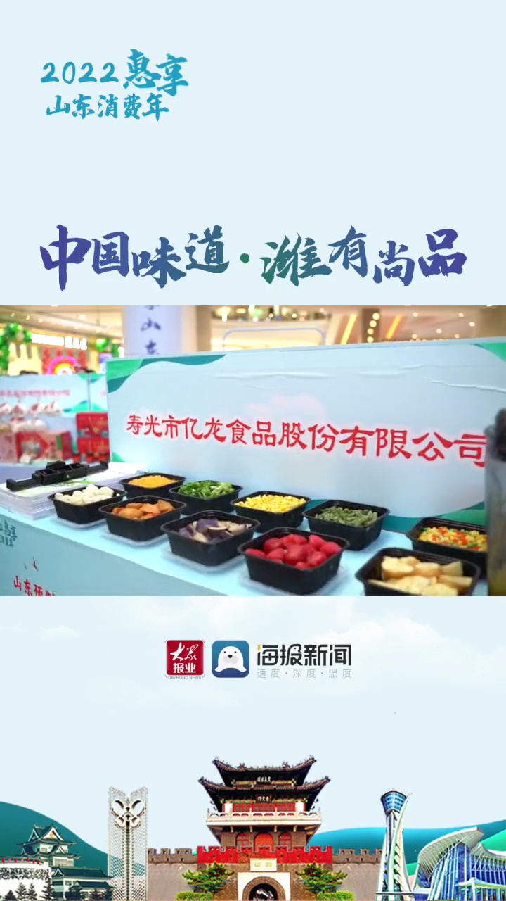 “中国味道潍坊预制”山东预制菜选品大会暨潍坊首届预制菜美食节开幕。快来潍坊坊子泰华城,与美