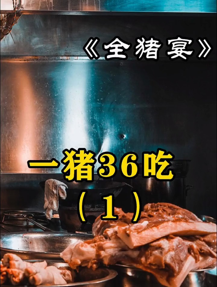 「全猪宴第一集」意外收获一头藏香猪,那就做个一猪36吃