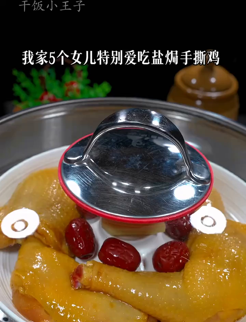 手撕盐焗鸡怎么做?超详细步骤来啦!