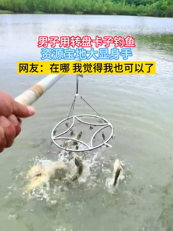 男子用转盘卡子钓鱼,资源宝地大显身手