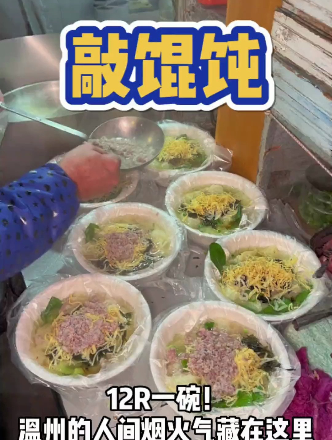 好幸运街头偶遇温州敲馄饨 生烫肉和蛋丝是灵魂 12元一碗