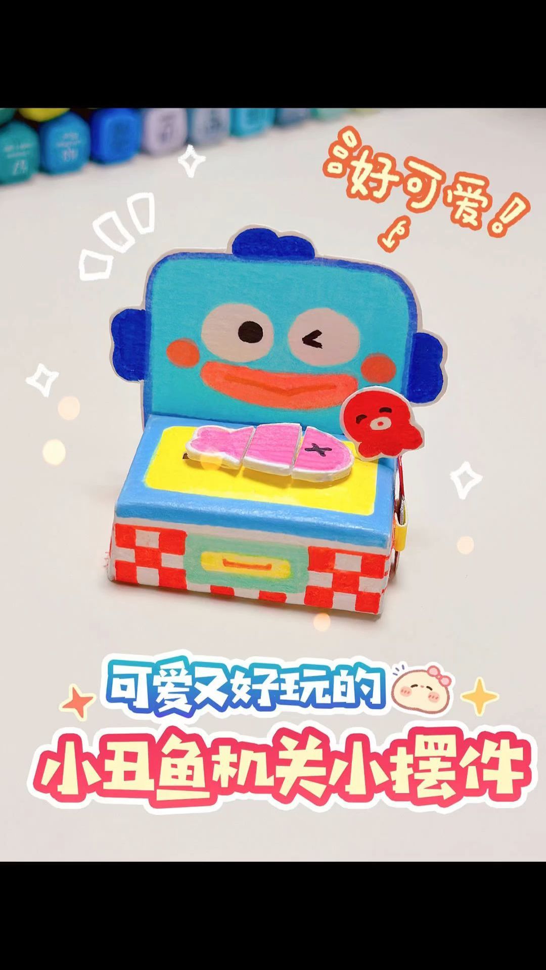 超级可爱的小丑鱼机关盒子