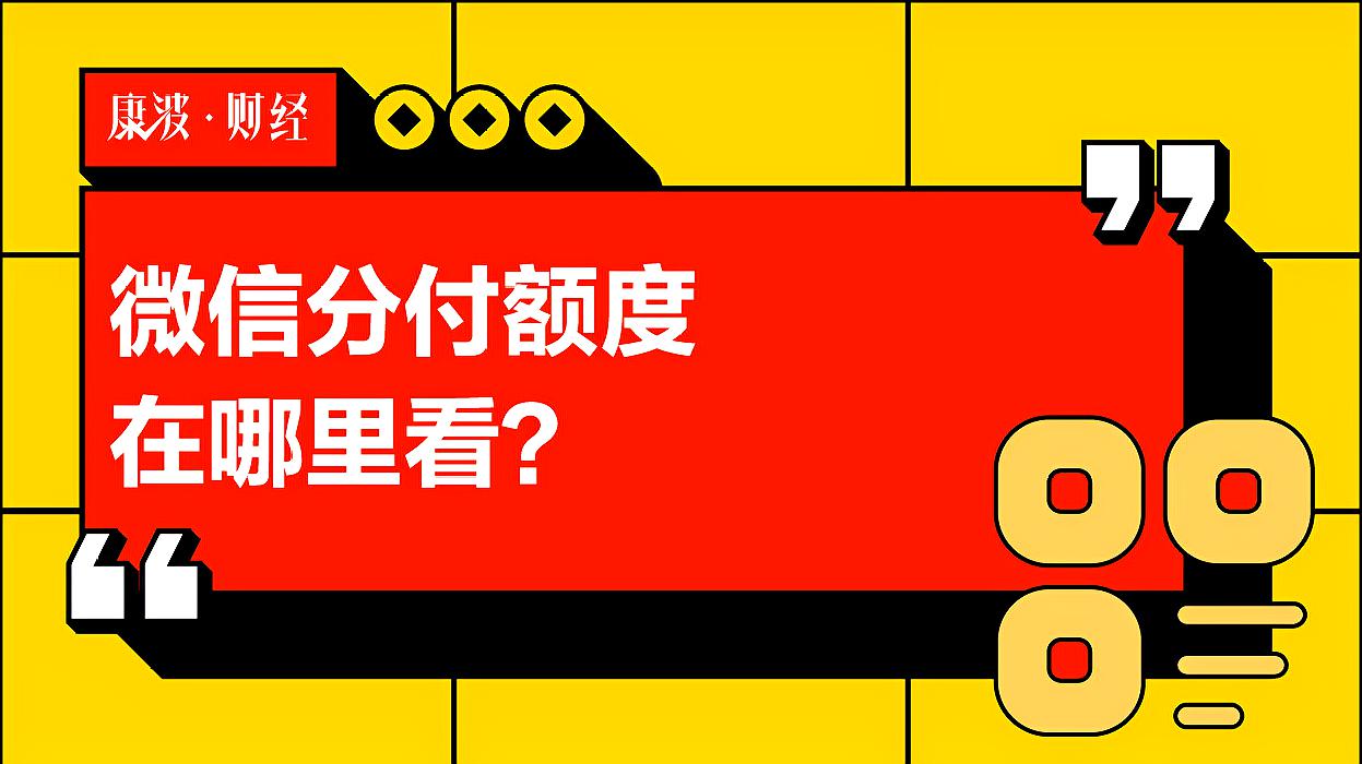 [图]微信分付额度在哪里看?