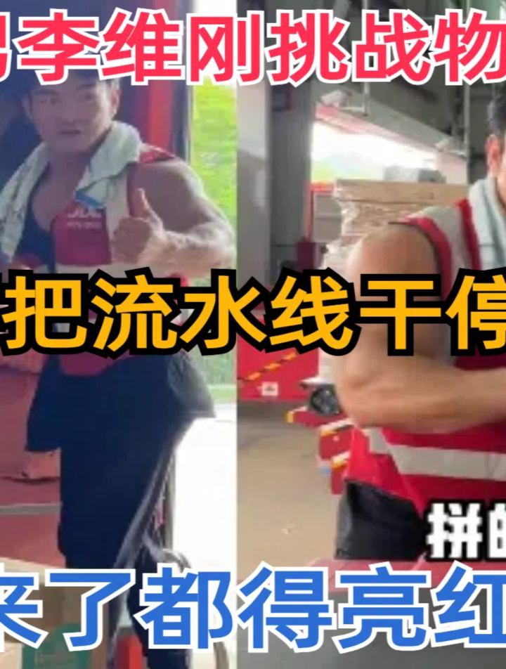 李维刚挑战物流分拣员,要把流水线干停,奥特曼来了都得亮红灯