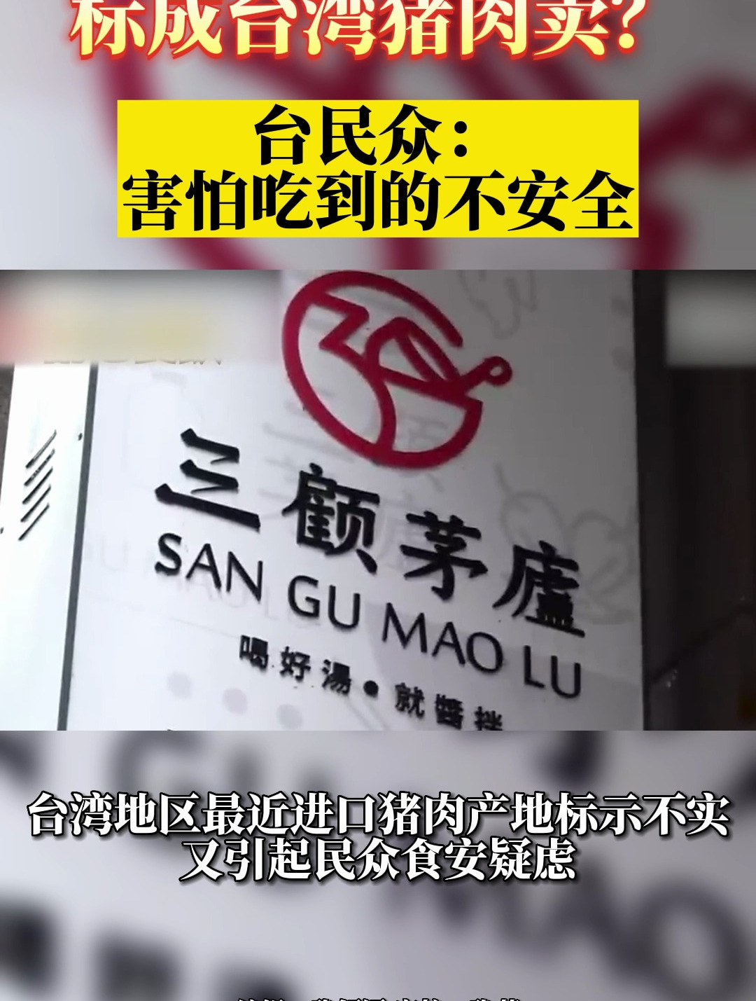 美国猪肉标成台湾猪肉卖?台民众:害怕吃到的不安全