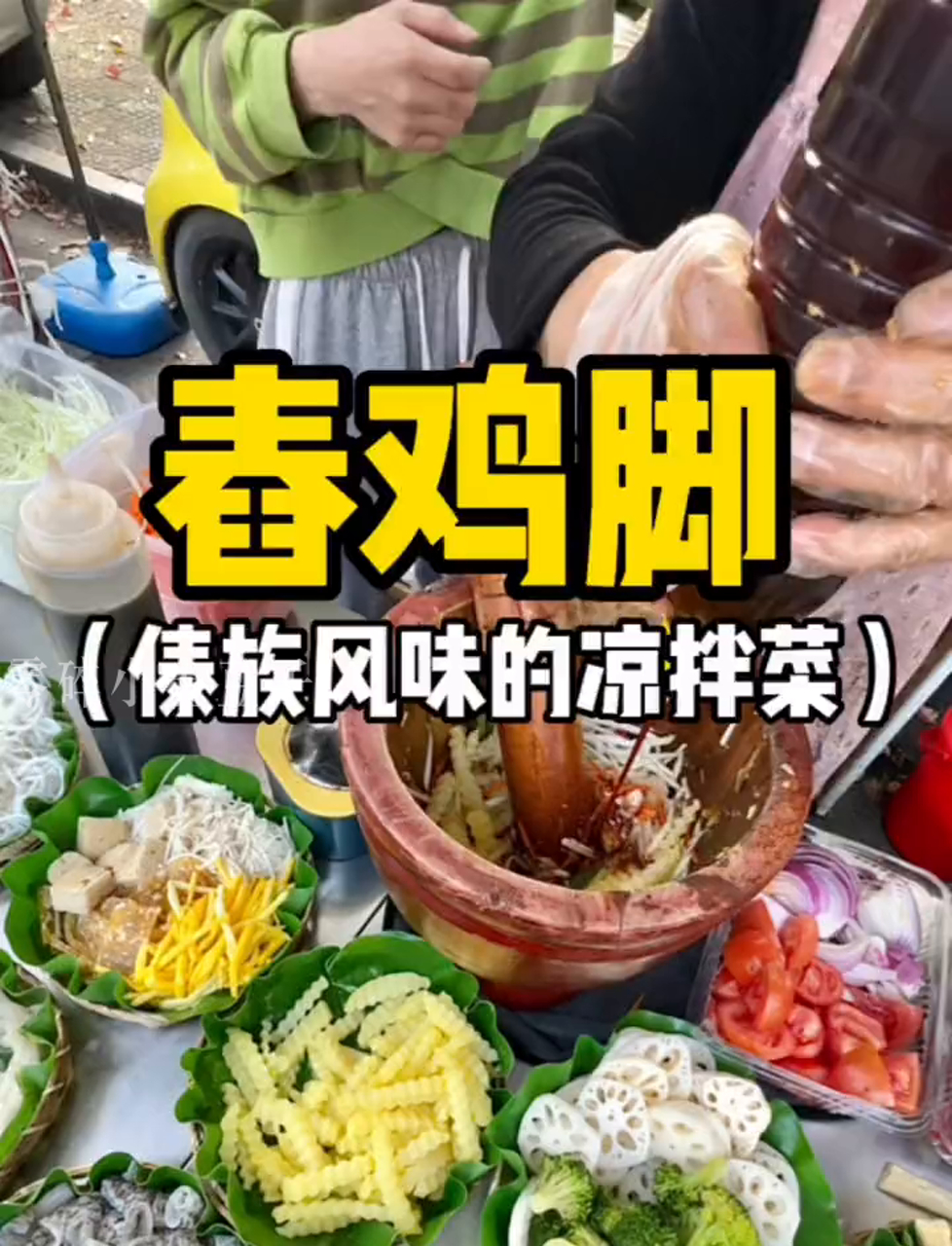 温州街头偶遇傣族特色小吃舂鸡脚,原来就是凉拌鸡脚啊!