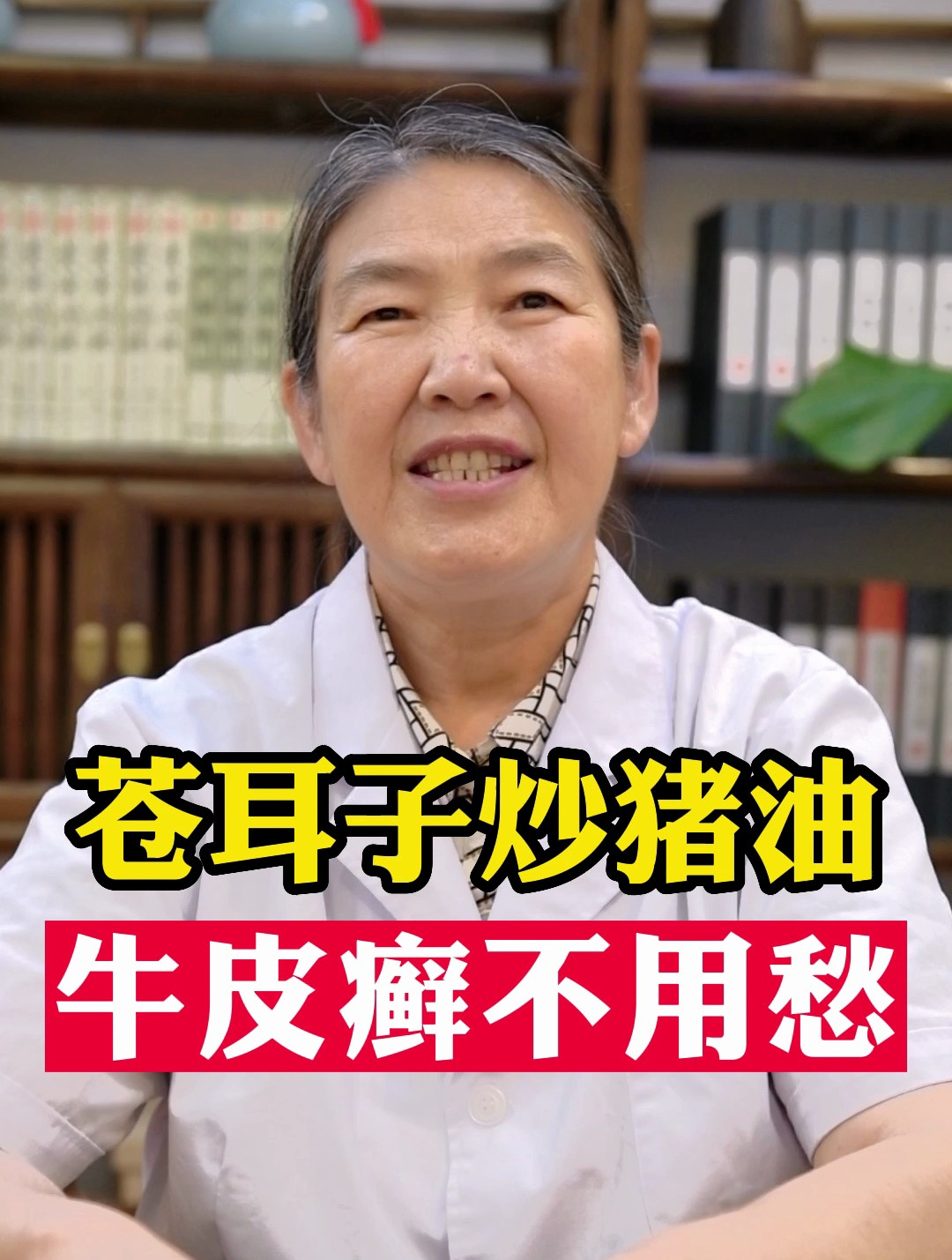 苍耳子炒猪油 牛皮癣不用愁!