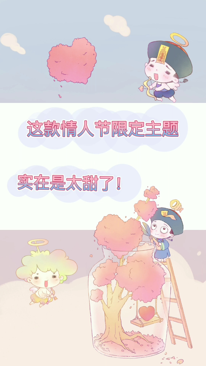 情人节暖心主题上线:一定会有人偷偷守护着你们的爱