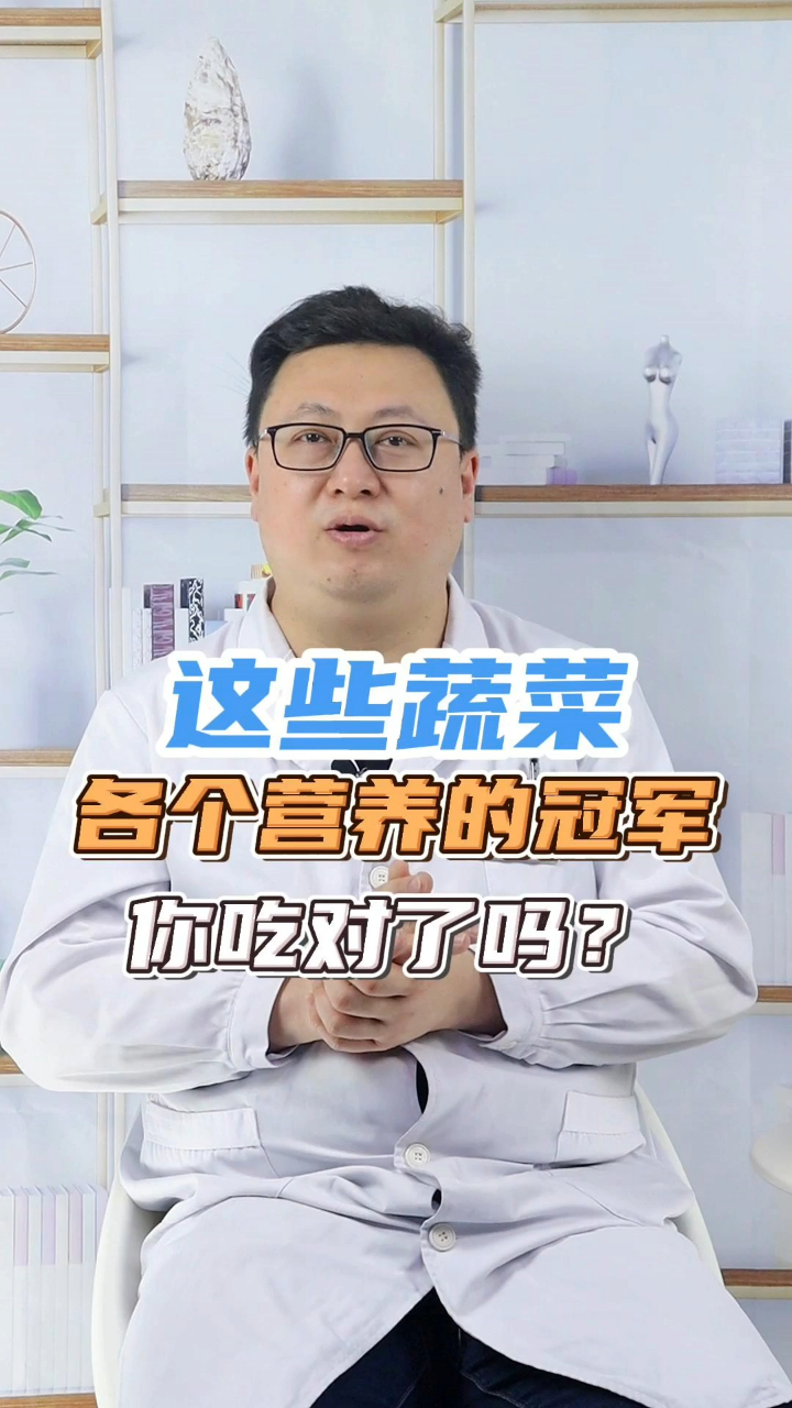 这些蔬菜,是各个营养的冠军,你吃对了吗?