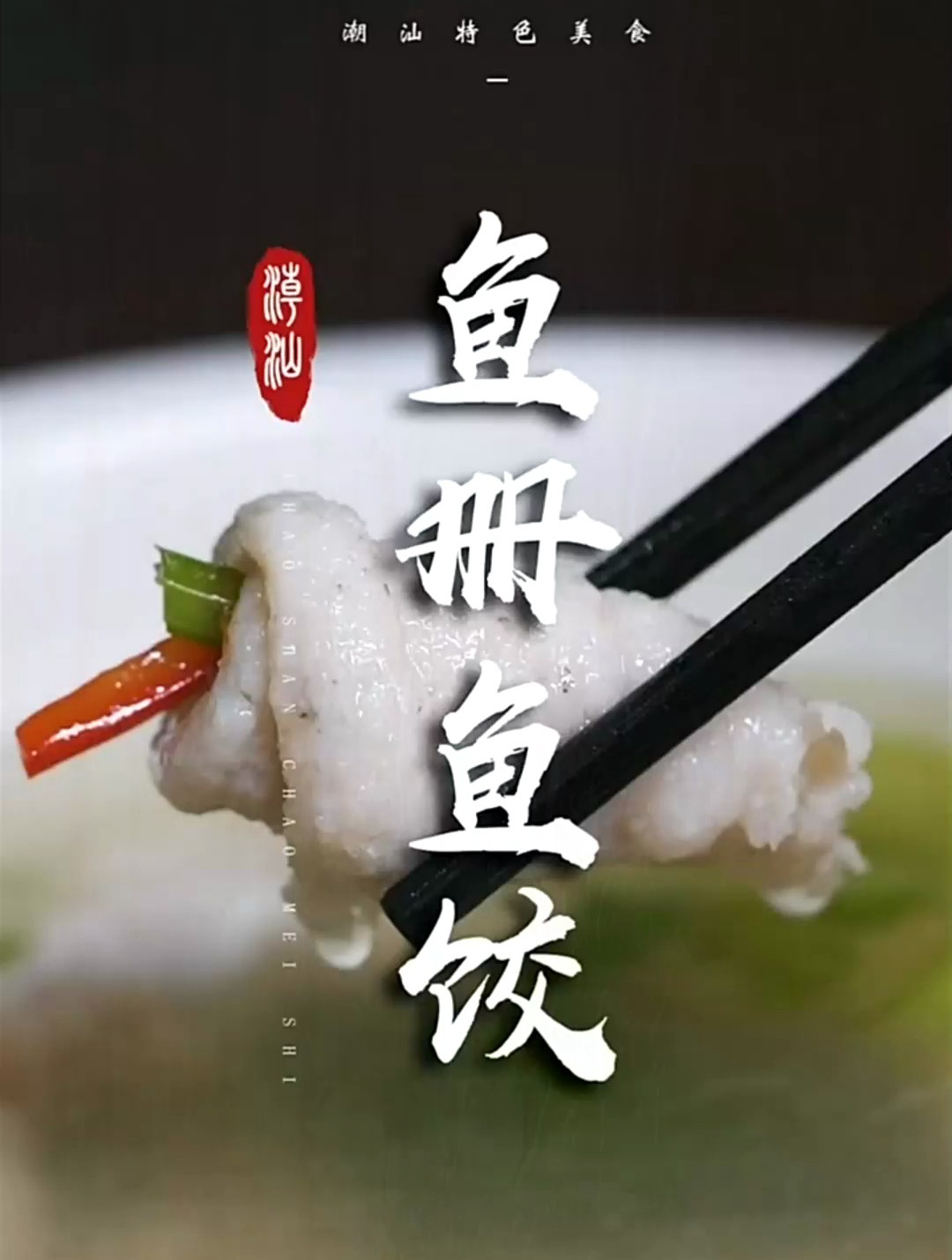 手工制作的鱼册鱼饺,是潮汕人的家常美味!