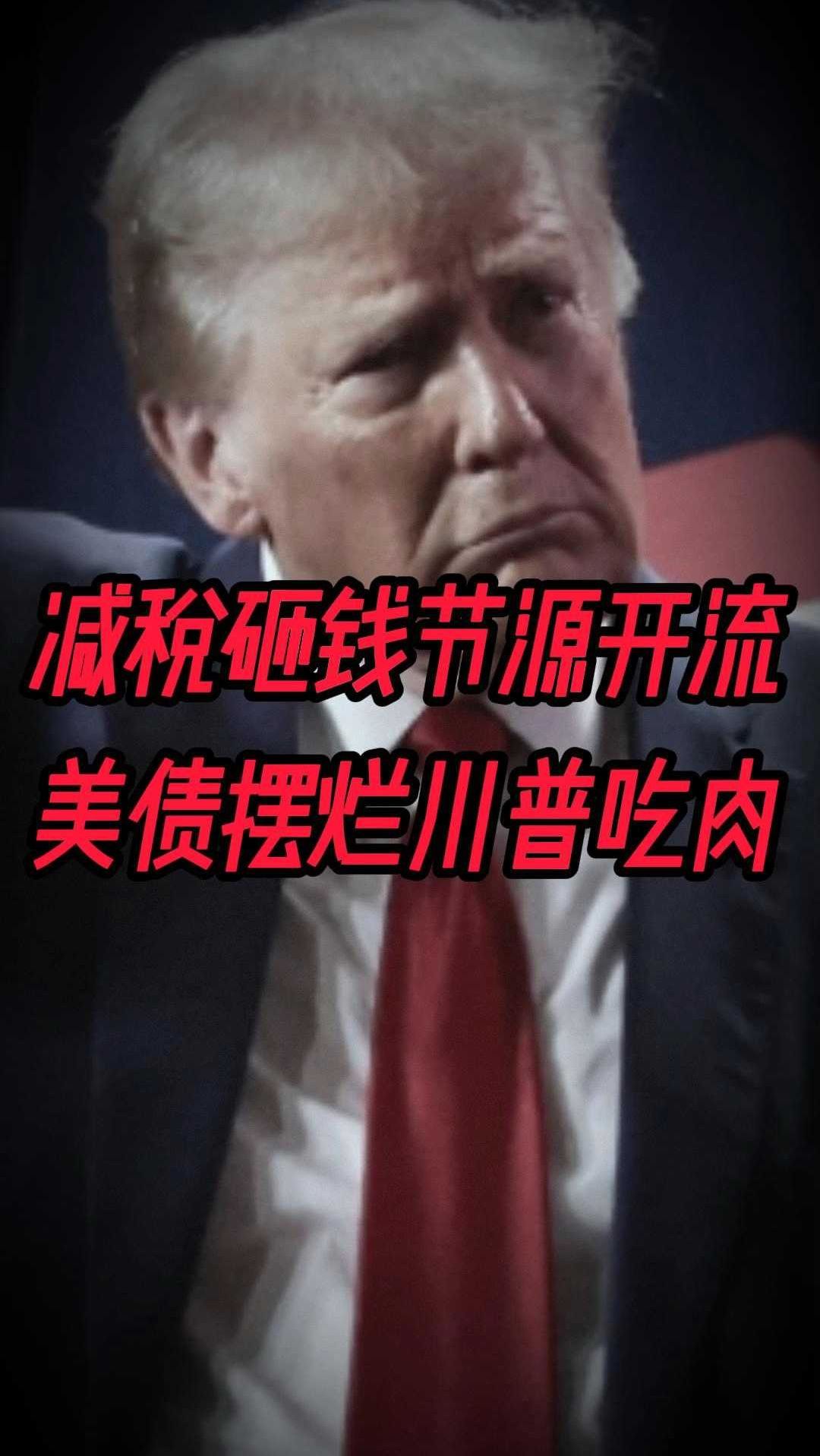 减税砸钱节源开流,美债摆烂川普吃肉