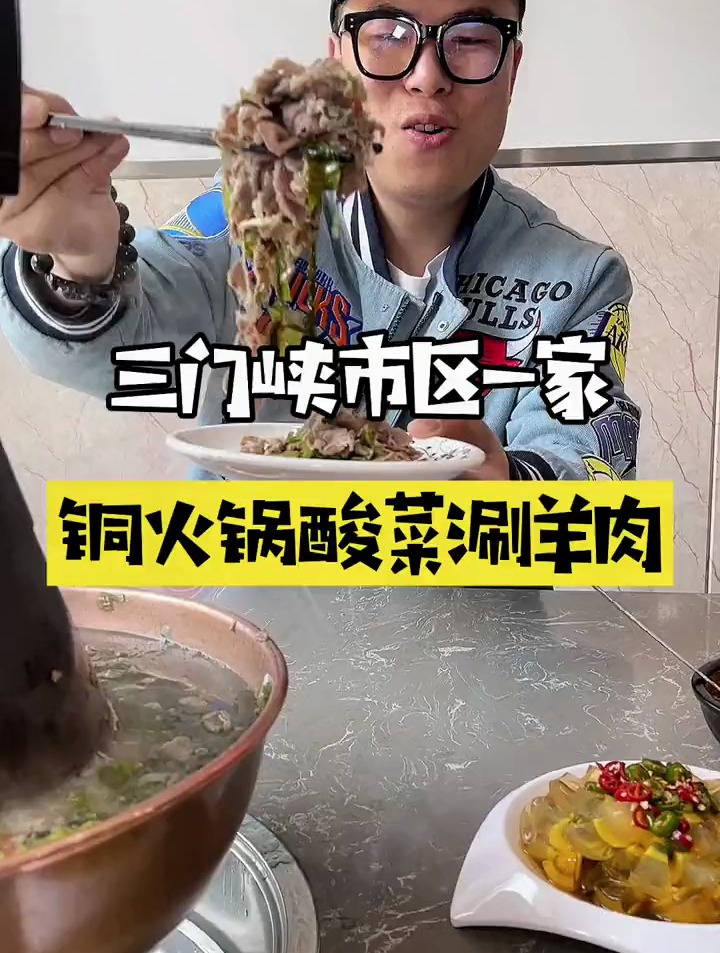 三门峡铜火锅涮羊肉