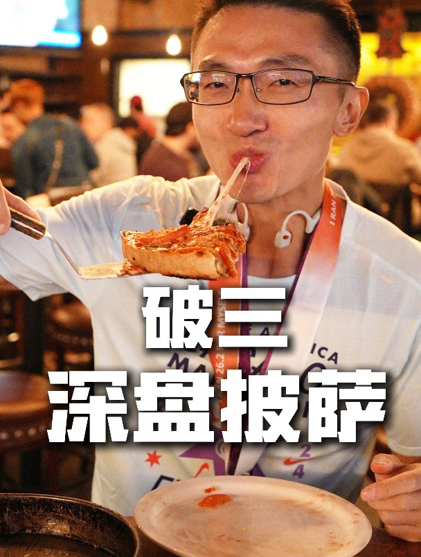 我们约定芝加哥马拉松如果破三就去吃个当地经典的深盘披萨