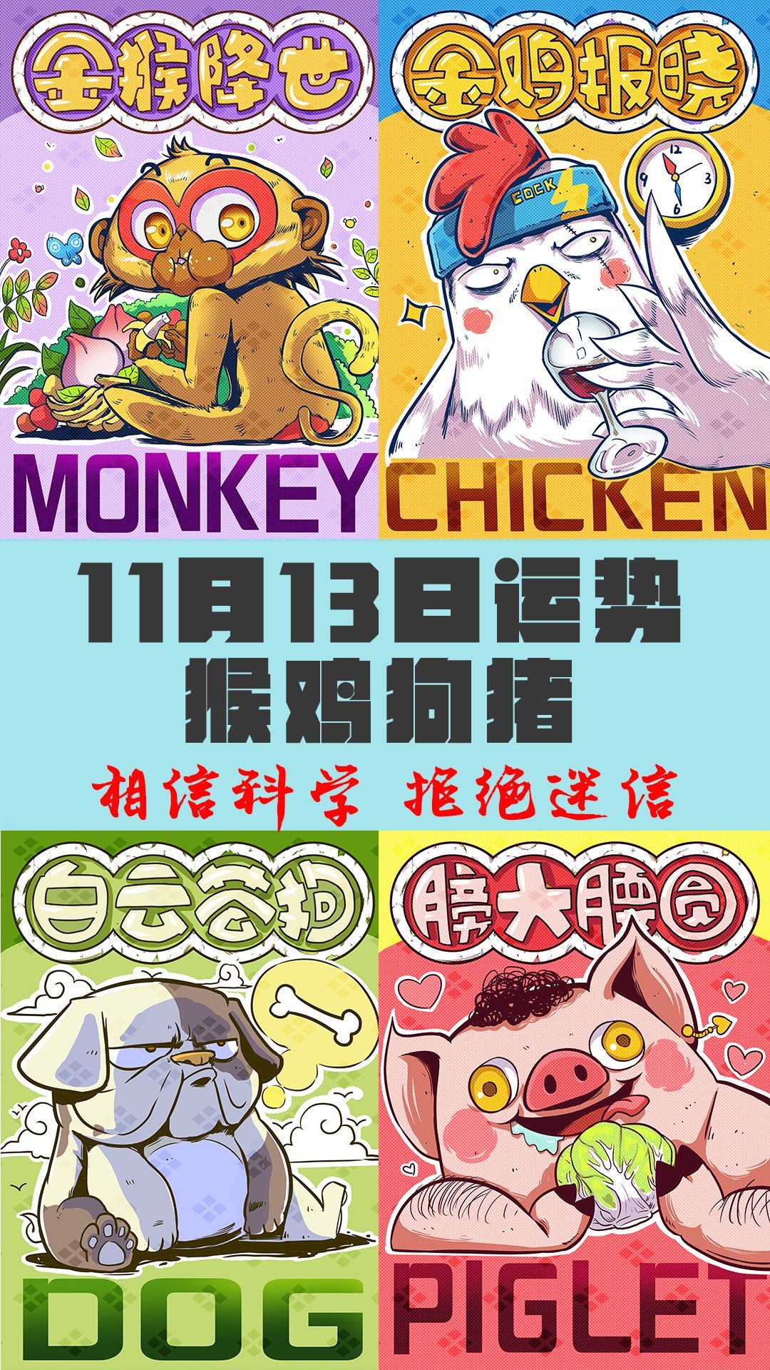 11月13日猴鸡狗猪运势解析