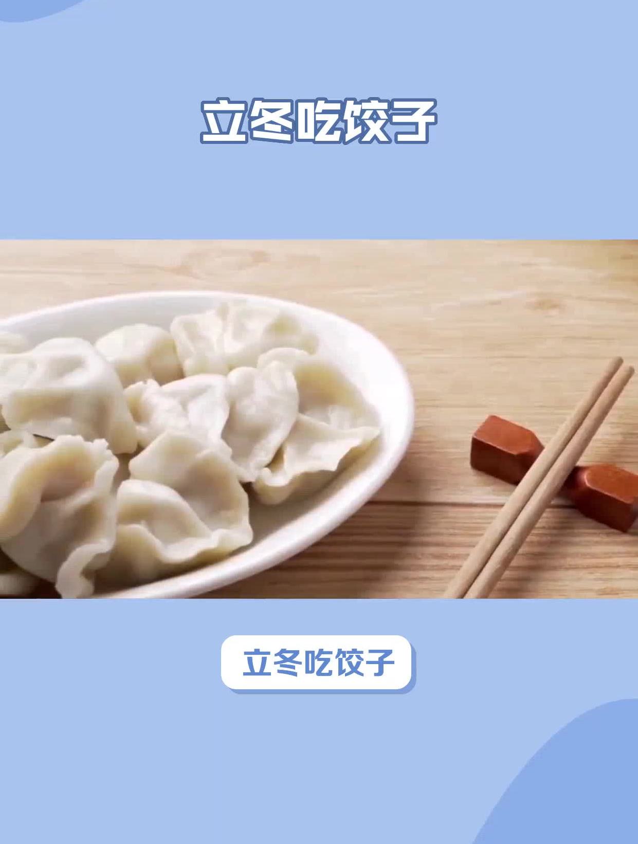 立冬吃饺子寓意是什么