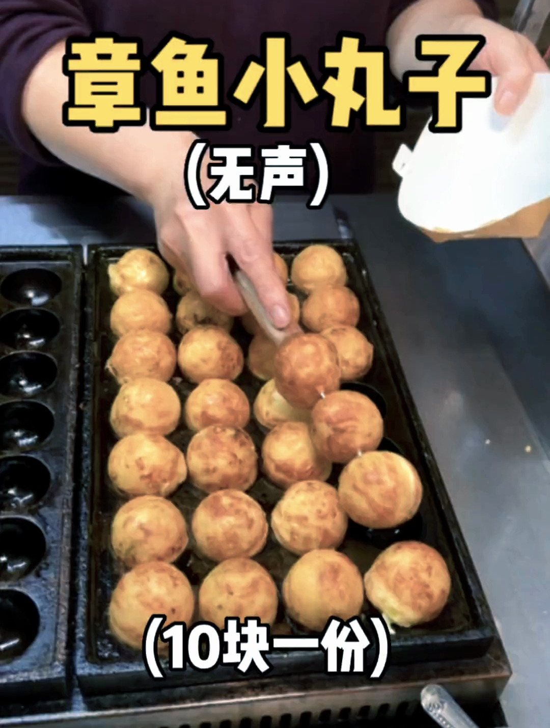 街头偶遇无声章鱼小丸子小摊,每个努力生活的人都是闪闪发光的!