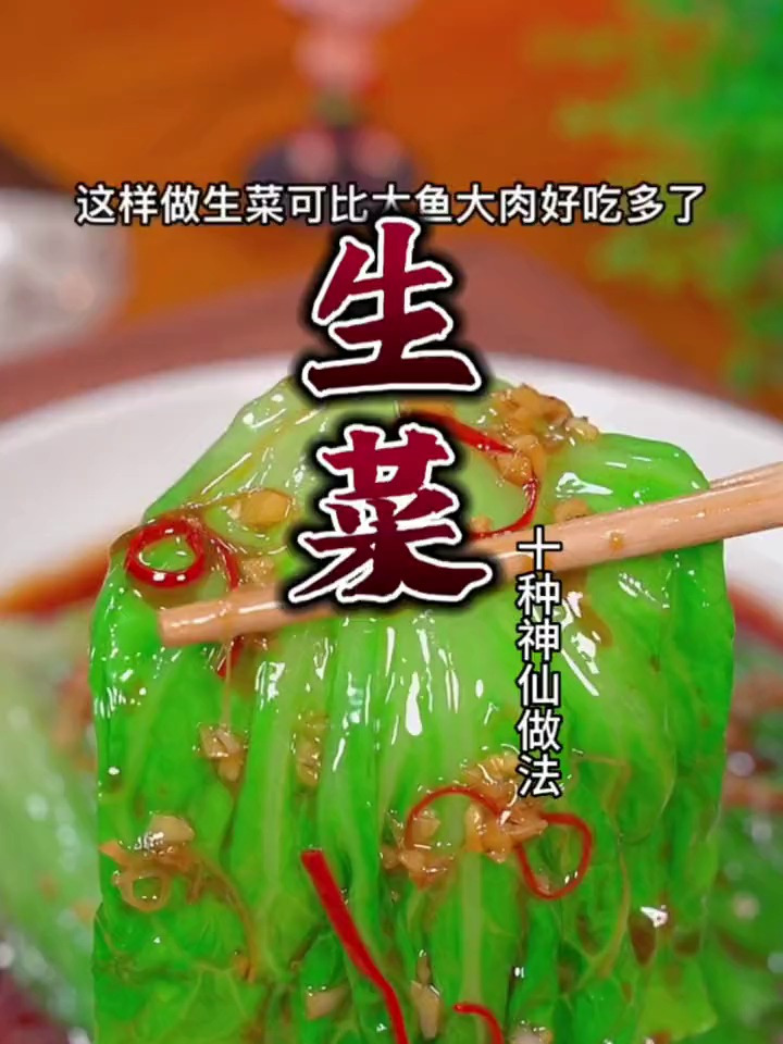 生菜的十种神仙做法