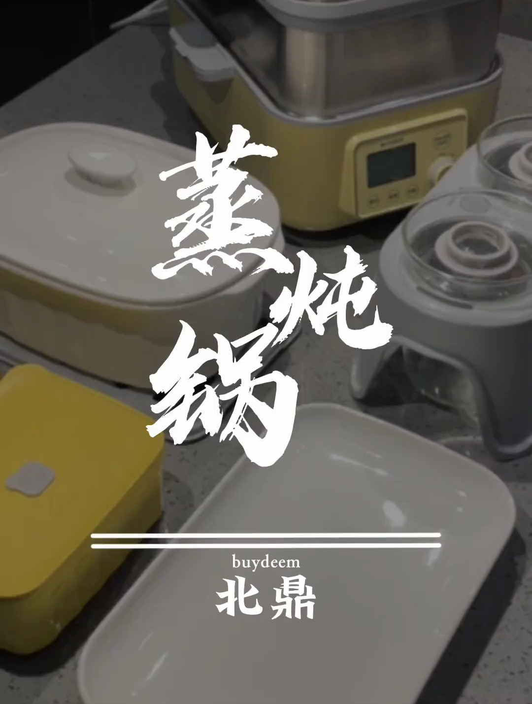 小身材,就能解决蒸炖大问题的,厨房神器还得是北鼎多功能蒸锅