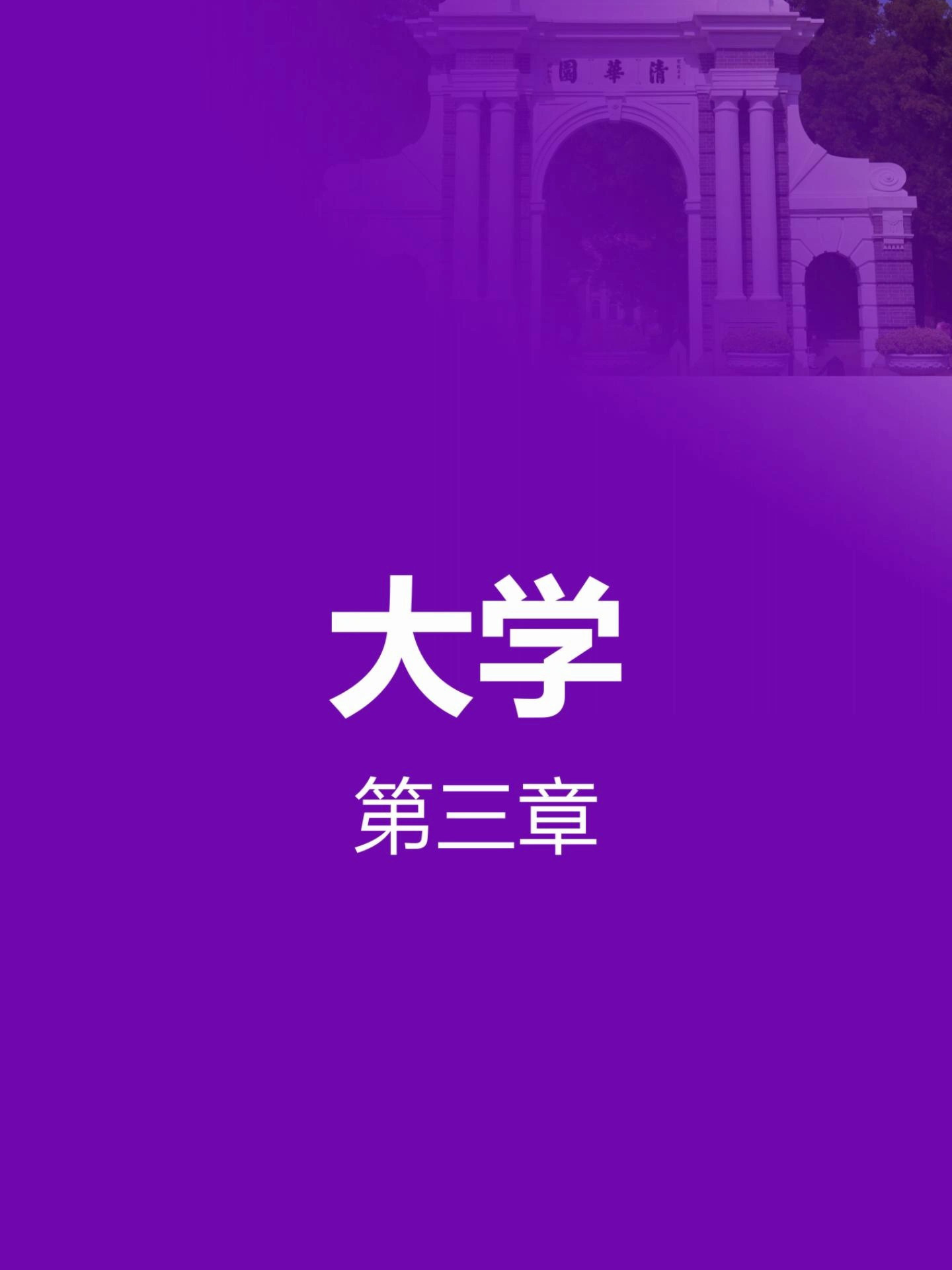 《大学》第三章:汤之《盘铭》曰:茍日新,日日新,又日新