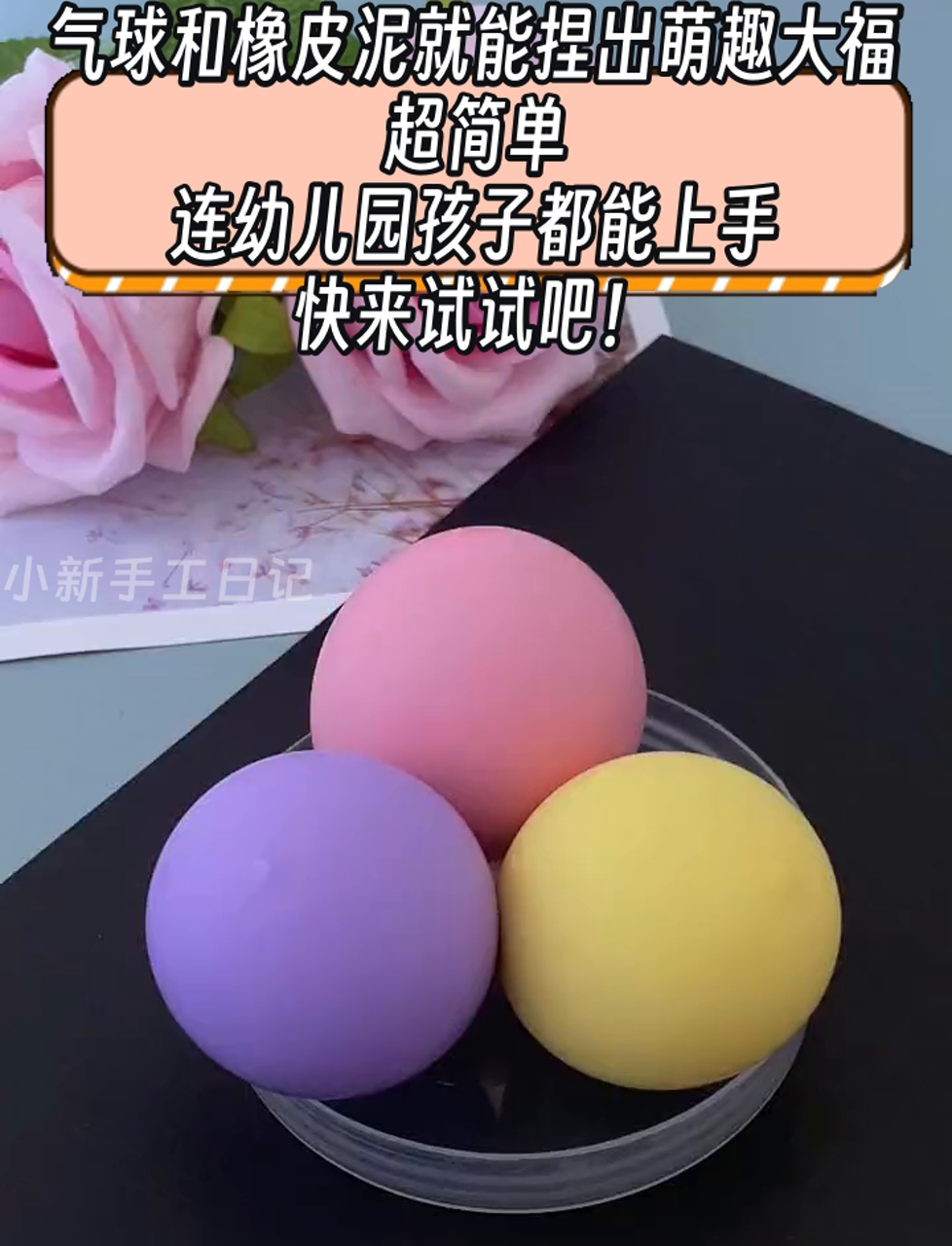 气球和橡皮泥就能捏出萌趣大福,超简单,连幼儿园孩子都能上手,快来试试吧!