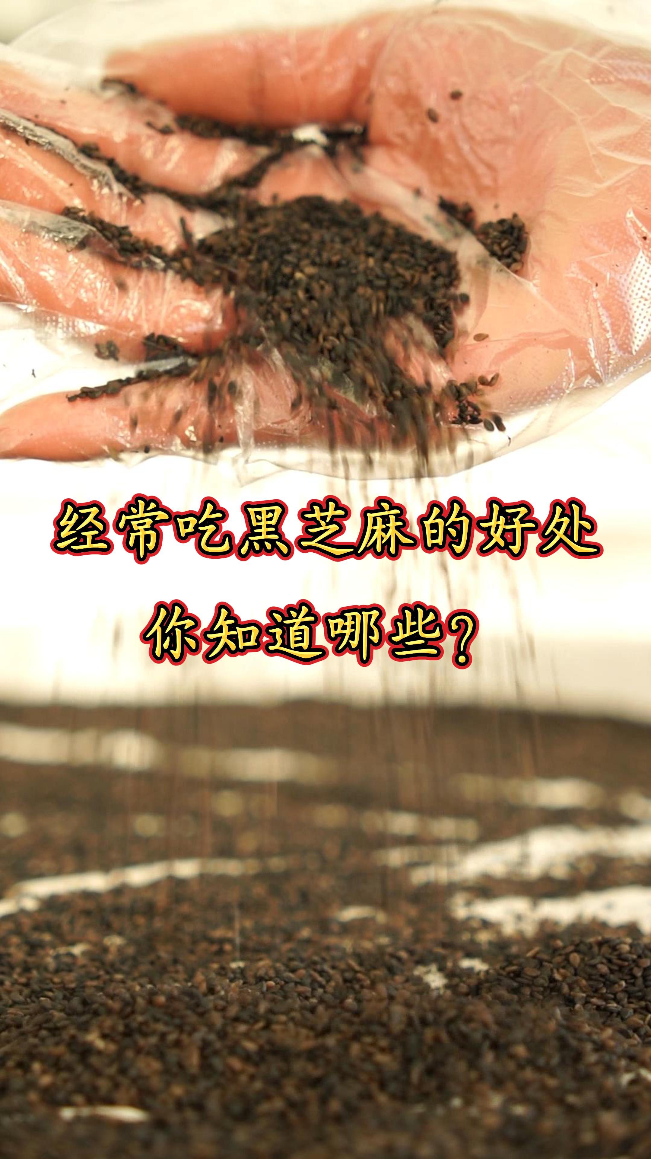 经常吃黑芝麻的好处,你知道哪些?