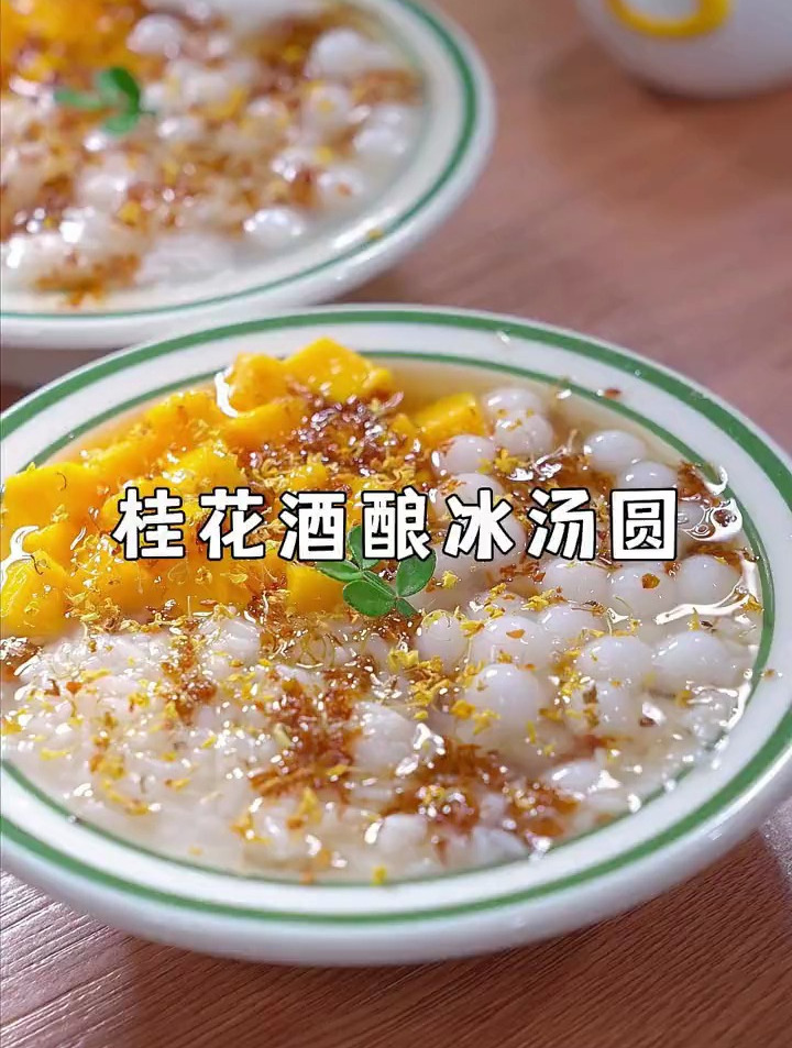 夏天在家做桂花酒酿冰汤圆