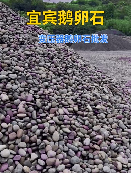 宜宾变压器鹅卵石批发 鹅卵石滤料多少钱一吨 地暖鹅卵石