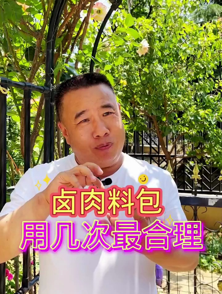 卤肉料包用几次最合理
