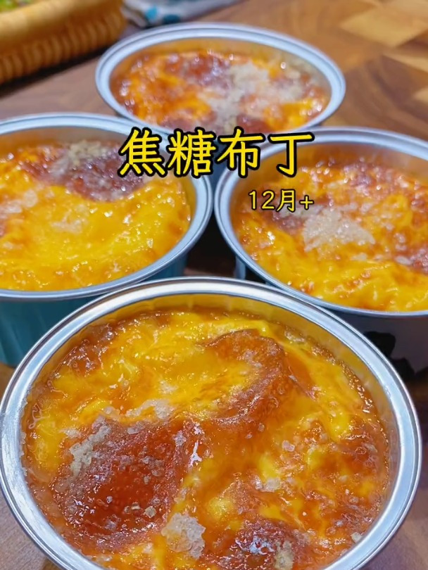 宝宝爱吃的焦糖布丁