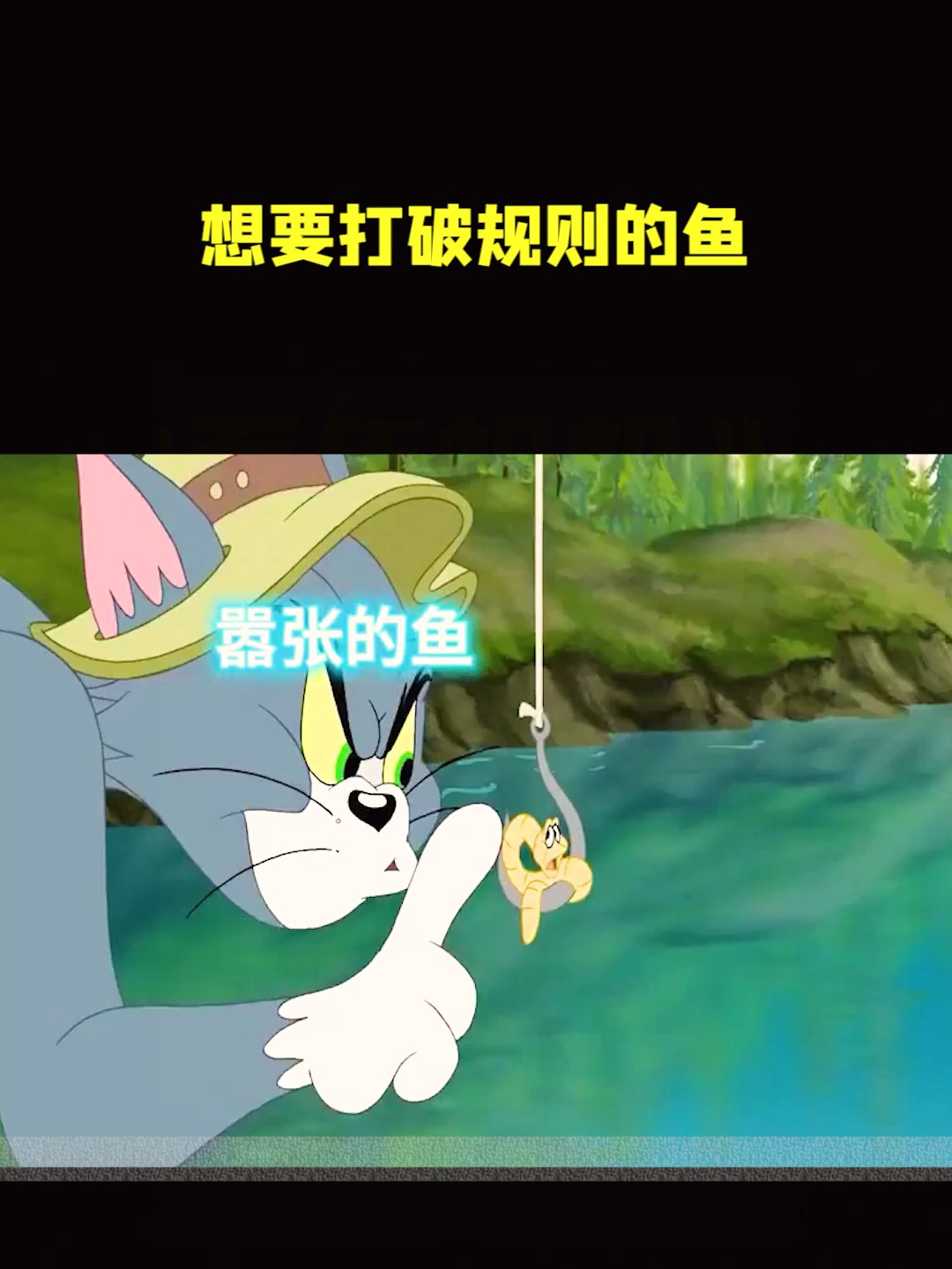 猫和老鼠动画片:想要打破规则的鱼