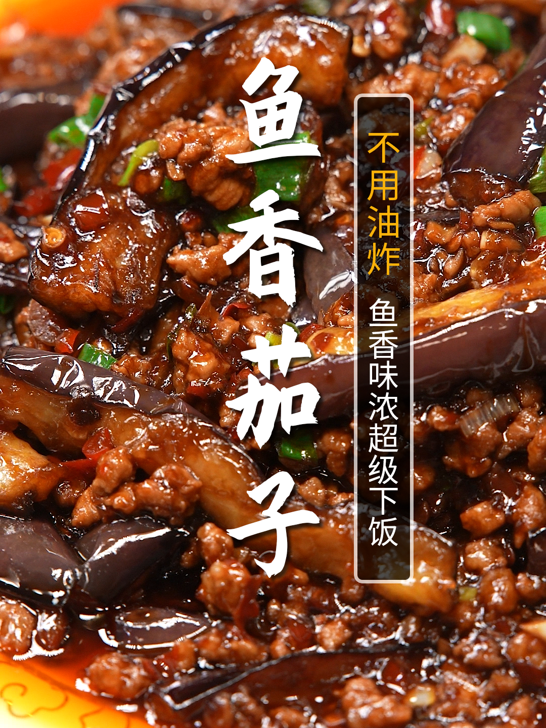 家庭版鱼香茄子,不油炸,做法简单还超级下饭,拿红烧肉都不换!