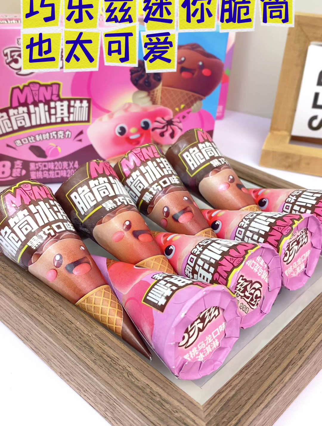 巧乐兹迷你脆筒也太可爱了吧 伊利 冰淇淋 脆筒 零食