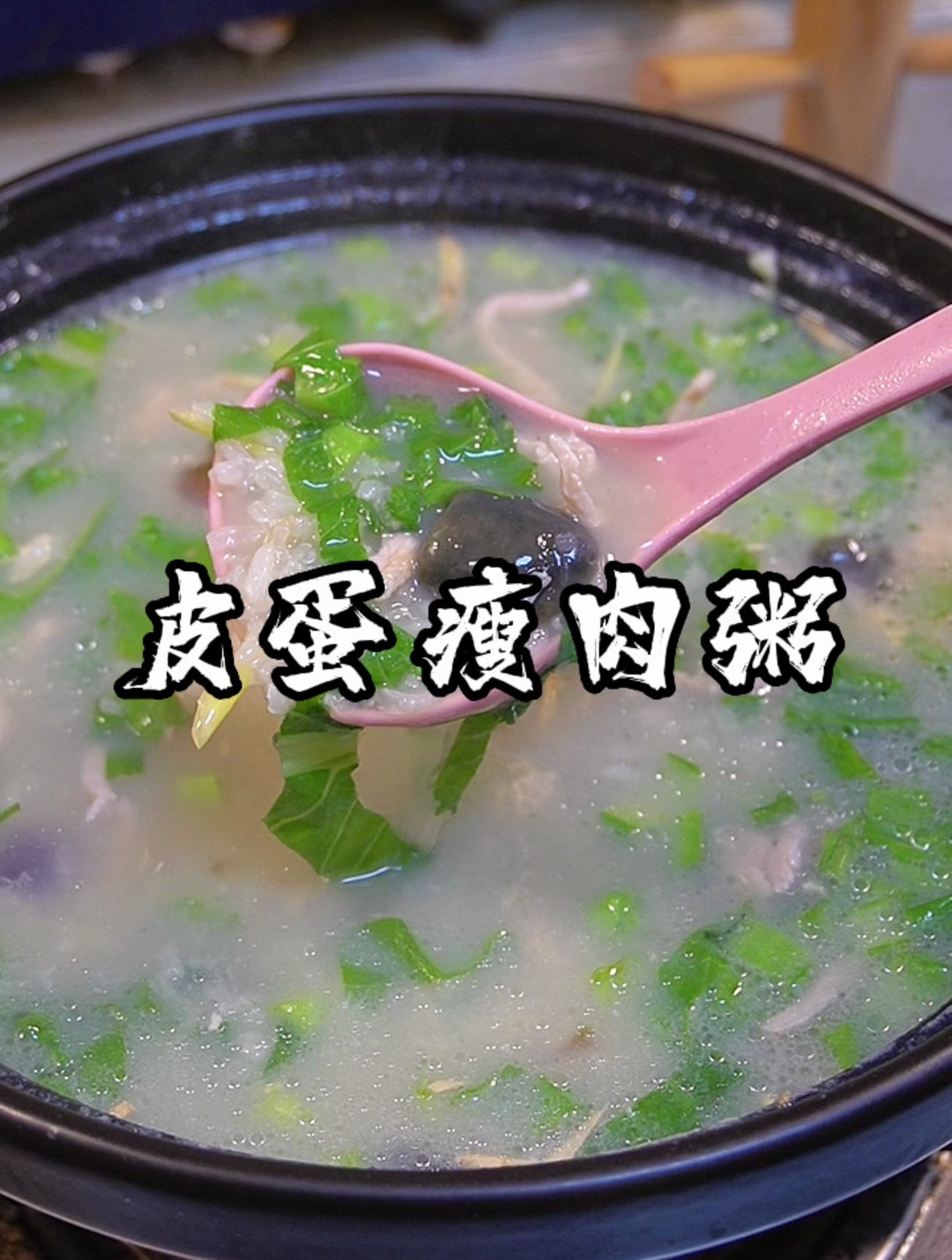 跟着视频学做菜,第95顿,用碗剩米饭给自己煮点皮蛋瘦肉粥!
