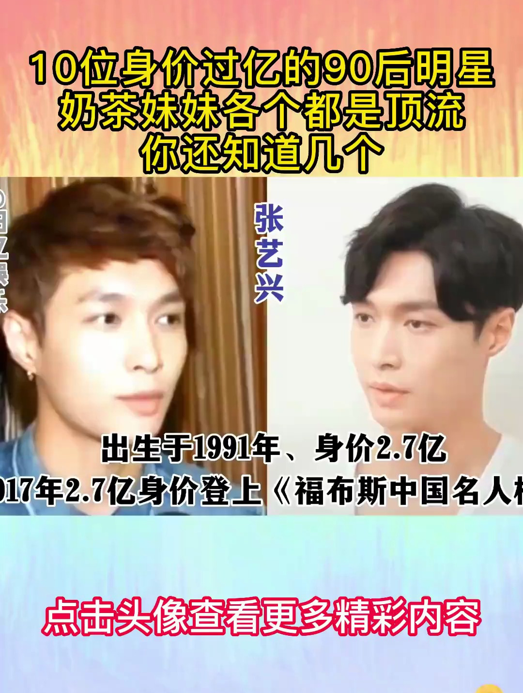 10位身价过亿的90后明星,奶茶妹妹各个都是顶流,你还知道几个?