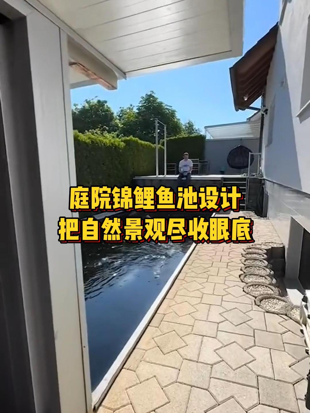 院子里做一个锦鲤鱼池,让您把山水间的自然景观尽收眼底