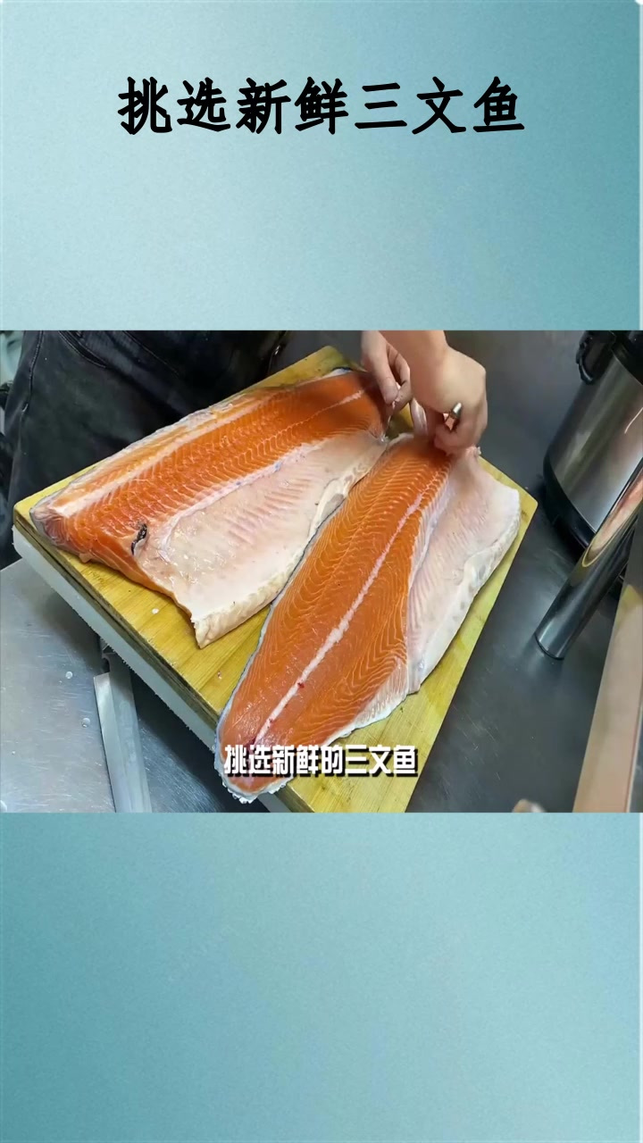 挑选新鲜三文鱼生活小妙招