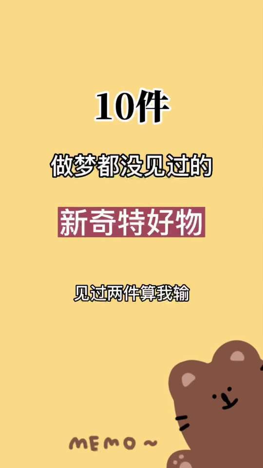 十件做梦都没见过的新奇特物件