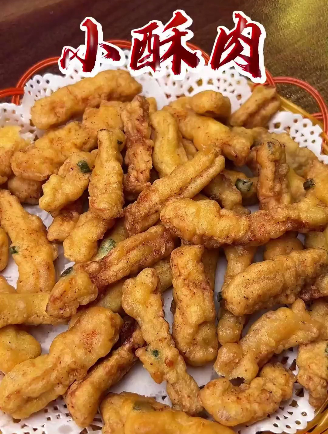 如果你有空气炸锅教你做出又香又酥脆的椒盐小酥肉!