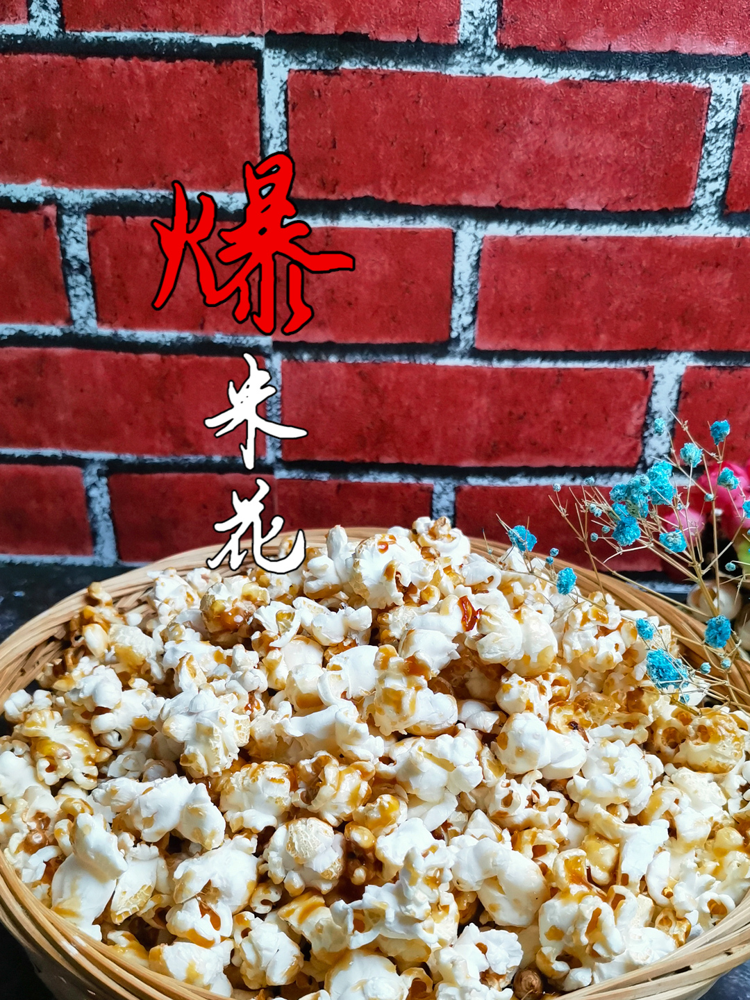 爆米花怎么做?玉米凉油还是热油下锅?下错时机,不爆花不酥脆