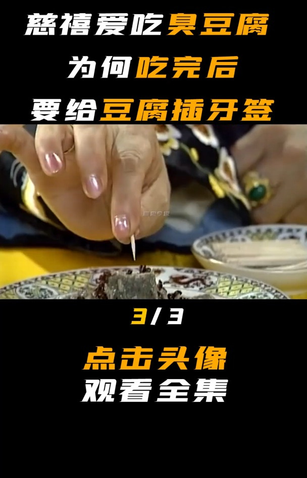 慈禧太后为何爱吃臭豆腐?吃完还要给豆腐插牙签-3