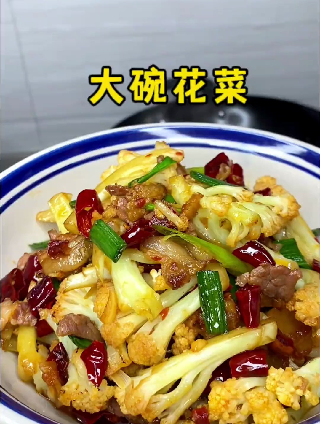 今天妈妈做了家庭版不用过油的大碗花菜,很香很香